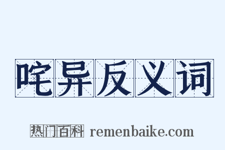 咤异反义词是什么意思的图片